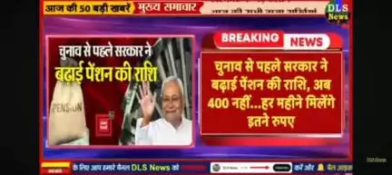 Bihar mein badhai gai samajik Suraksha pension 400 ke badle milenge 1100 rupaye acchi pahal.