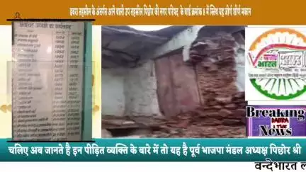 पिछोर के वार्ड क्रमांक 8 स्तिथ  जीर्णशीर्ण मकान से श्रीवास्तव परिवार भयभीत है नगर परिषद पिछोर सुन नही रही है। हादसा हुआ