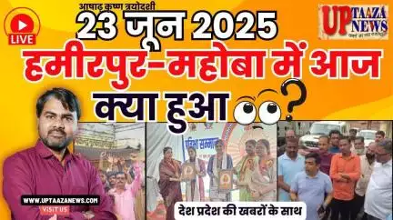 🔴 हमीरपुर-महोबा समाचार LIVE | 23 जून 2025 की देश प्रदेश की ताजा खबरों के साथ बड़ी ब्रेकिंग न्यूज़