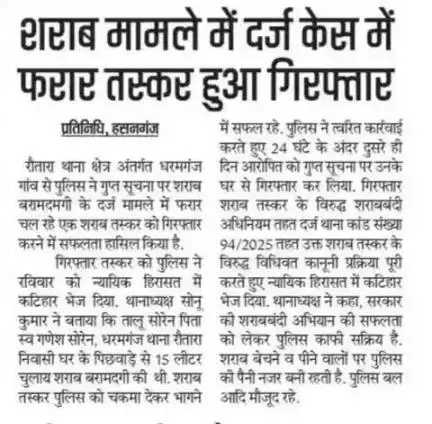 आज के अख़बार में कटिहार पुलिस से जुड़ी मुख्य खबरें