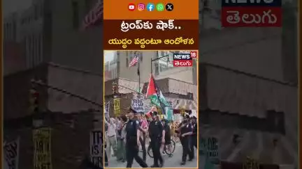 Antiwar Protest in New York | ట్రంప్‌కు షాక్.. యుద్ధం వద్దంటూ ఆందోళనలు | #shorts | N18G