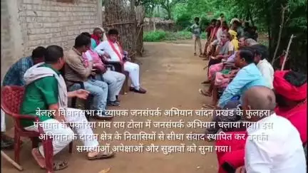 "बेलहर विधानसभा में जनसंपर्क अभियान: चांदन प्रखंड के फुलहरा पंचायत में लोगों की समस्याओं को सुना गया"
#जनसंपर्क #बेलहर_विधानसभा #चांदन_प्रखंड #फुलहरा_पंचायत #विकास_की_दिशा"