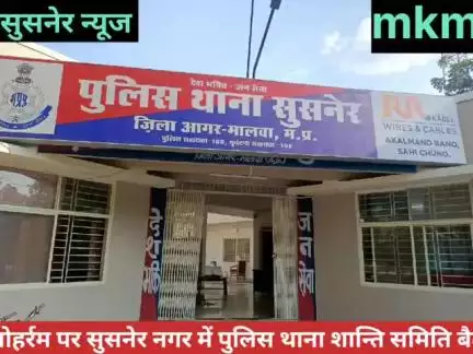 सुसनेर नगर में आज होगी शांति समिति बैठक आयोजित