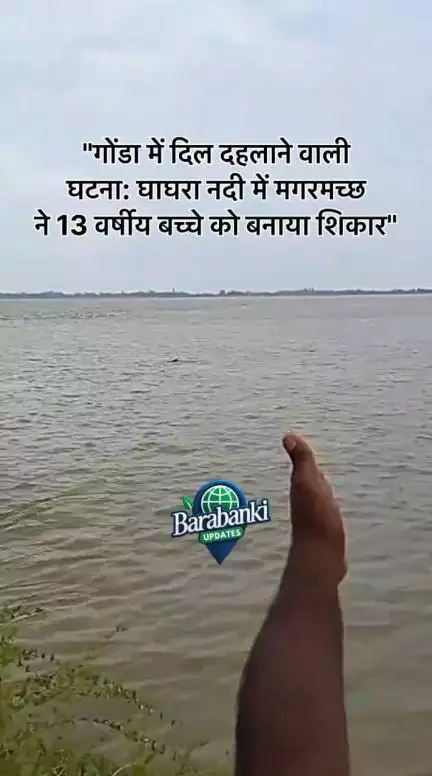 22 जून 2025 को गोंडा के सनौली मोहम्मदपुर गांव में 13 वर्षीय राजा बाबू घाघरा नदी में भैंस नहलाते 
#barabanki #viral #viralpost #bbk #gonda