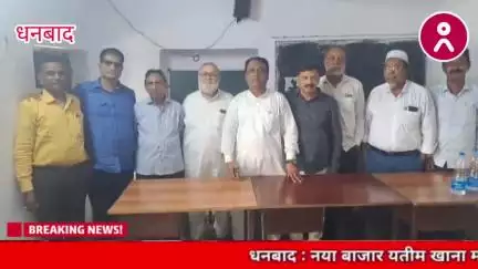 #धनबाद #नया_बाजार #यतीम_खाना #मदरसा व #मस्जिद_कमेटी का पुनर्गठन, जुबैर आलम फिर बने अध्यक्ष ! #viral #dhanbad #wasseypur