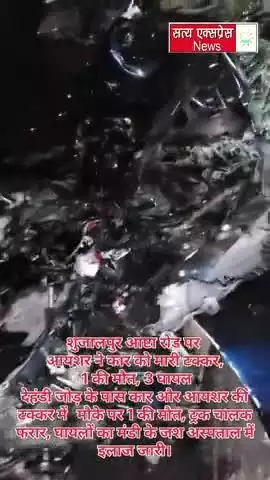 शुजालपुर आष्टा रोड पर आयशर ने कार को मारी टक्कर, 1 की मौत, 3 घायल