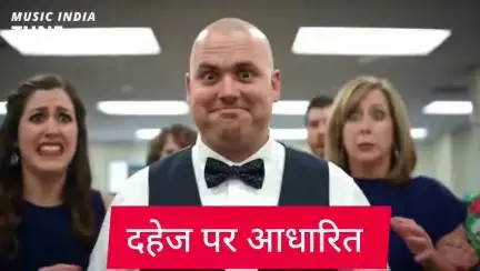 आज के युवा दहेज पर आधारित संगीत प्रस्तुत करते प्रसिद्ध कलाकार मुकेश सर्राफ