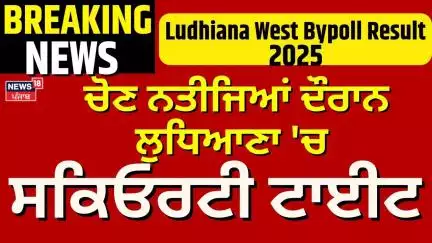 Ludhiana ByPoll Result| ਚੋਣ ਨਤੀਜਿਆਂ ਦੌਰਾਨ Ludhiana 'ਚ ਸਕਿਓਰਟੀ ਟਾਈਟ, ਚੱਪੇ-ਚੱਪੇ 'ਤੇ Police | N18V