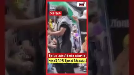 Iran এ US এর হামলার পরেই New York এ বিক্ষোভ | N18G | #shorts