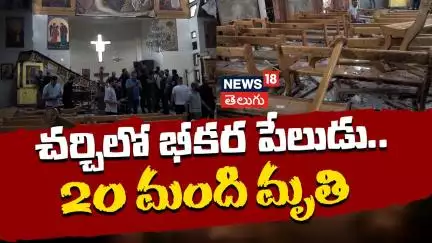Twenty killed in Suicide Bombing at Damascus Church | చర్చిలో భీకర పేలుడు.. 20 మంది మృతి | N18G
