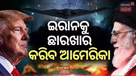 ଇରାନକୁ ଛାରଖାର କରିବ ଆମେରିକା ! The United States On Iran Israel war | America Attack | War News | N18G