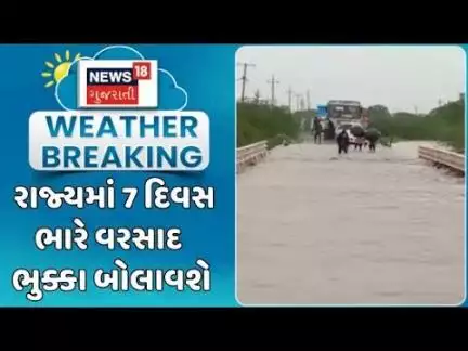 Gujarat Rain | રાજ્યમાં 7 દિવસ ભારે વરસાદ ભુક્કા બોલાવશે | Monsoon | Heavy Rain | Gujarat Rain