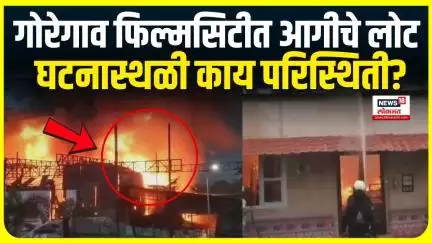 Goregoan Filmcity Fire : गोरेगाव फिल्मसिटीत भीषण आग, सध्या काय परिस्थिती?