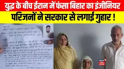 Iran में रह रहे Bihar के Siraj Ali लापता, परिवार ने सरकार से लगाई गुहार | Breaking News | Hindi News