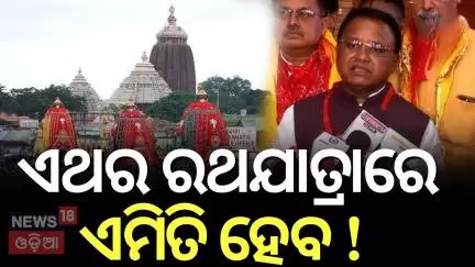 ଏଥର ରଥଯାତ୍ରାରେ ଏମିତି ହେବ ! CM Mohan Majhi On Rath Yatra Preparation |Rath Yatra Meeting | Odia News