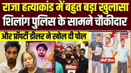 Meghalaya Murder Mystery : चौकीदार और प्रॉपर्टी डीलर को साथ लेकर रवाना हुई Shillong Police | Sonam