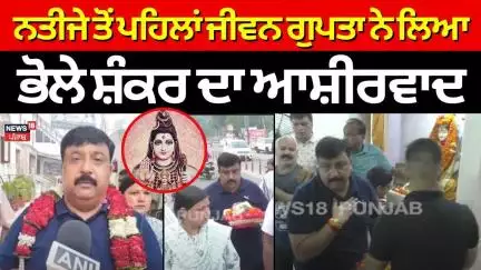 Ludhiana Result ਤੋਂ ਪਹਿਲਾਂ Jiwan Gupta ਨੇ ਲਿਆ ਭੋਲੇ ਸ਼ੰਕਰ ਦਾ ਆਸ਼ੀਰਵਾਦ, ਦੇਖੋ ਕੀ ਕੀਤੀ ਰੱਬ ਅੱਗੇ ਕਾਮਨਾ|N18V