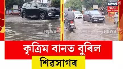 Sivasagar Flood news। কৃত্ৰিম বানত বুৰিল শিৱসাগৰ। N18V