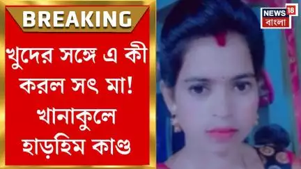 Khanakul News : খুদের সঙ্গে এ কী করল সৎ মা! খানাকুলে হাড়হিম কাণ্ড। Bangla News