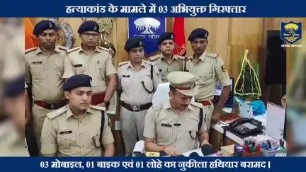 पटना जिले के परसाबाजार थानान्तर्गत हत्याकांड में संलिप्त 03 अभियुक्तों को किया गया गिरफ्तार।
