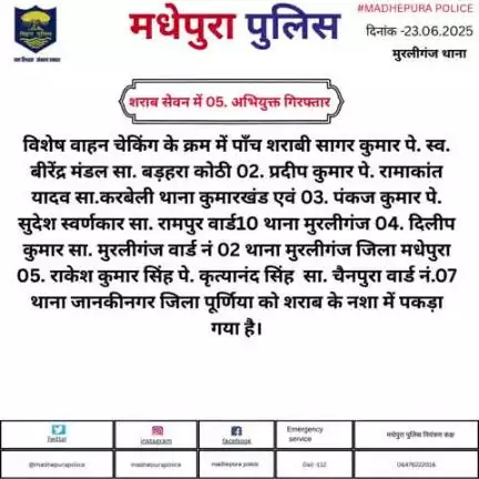 मुरलीगंज  थाना द्वारा शराब सेवन में 05. अभियुक्त को गिरफ़्तार किया गया।
#bihar_police
