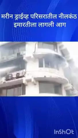 मुंबई: मरीन ड्राईव्ह परिसरातील नीलकंठ इमारतीला लागली आग