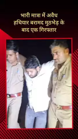 सरधना: कस्बा हर्रा में पुलिस ने मुठभेड़ में हथियार तस्कर को किया गिरफ्तार, भारी मात्रा में अवैध हथियार बरामद