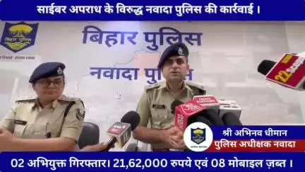 "ऑपरेशन फायरवॉल" के तहत नवादा पुलिस की कार्रवाई।

बजाज फाइनेंस,धनी फाइनेंस के नाम पर ठगी करने वाले 02 साइबर अपराधी गिरफ्तार।

21 लाख 62 हजार नगद,08 मोबाइल,01 लैपटॉप,01 चेकबुक  जब्त।