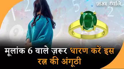 Numerology Tips: मूलांक 6 के लोगों को पहनना चाहिए इस रत्न की अंगूठी, भौतिक सुखों में होगी वृद्धि