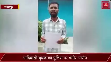 आदिवासी युवक का पुलिस पर भू-माफिया का साथ देने का आरोप!कहा- पुलिस बिक गई है, बहुत बड़े दलाल के हाथों! सरकारी नौकरी में रहते भी बेलगाम!
#Jabalpur #Farmer #Land #MadhyaPradesh #punjabkesari