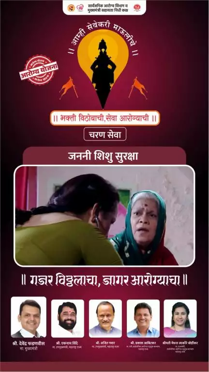 गजर विठ्ठलाचा, जागर आरोग्याचा

जाणून घ्या आरोग्य योजना : जननी शिशु सुरक्षा 

#Wari2025 #AshadhiWari #pandharpuryatra