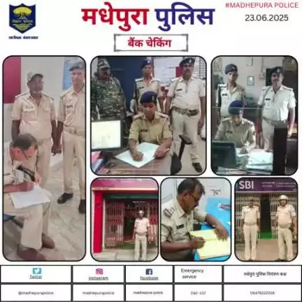 पुलिस अधीक्षक मधेपुरा  के निर्देशानुसार बैंकिंग प्रतिष्ठानों में सुरक्षा व्यवस्था को सुनिश्चित करने हेतु बैंकों की सुरक्षा /जांच की जा रही हैं। बैंक के अंदर एवं बाहर संदिग्धों पर निगरानी रखी जा रही हैं।
#bihar_police