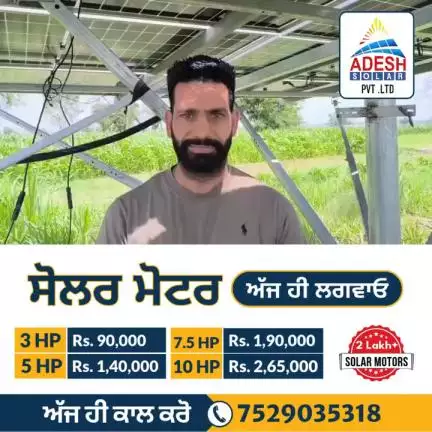 ਆਦੇਸ਼ ਸੋਲਰ ਬਠਿੰਡਾ ਸੋਲਰ ਮੋਟਰ ਲਗਵਾਉਣ ਲਈ ਸਪੰਰਕ ਕਰੋ 8872670318