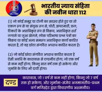 भारतीय न्याय संहिता की नवीन धारा 112 के बारे में जानें।

#भारतीय_न्याय_संहिता 
#नवीन_आपराधिक_कानून 
#NewCriminalLaw2023