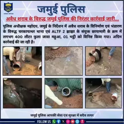 अवैध शराब के विरुद्ध जमुई पुलिस की निरंतर कार्रवाई जारी..