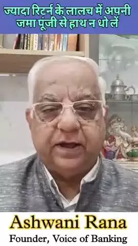 ज्यादा रिटर्न के लालच में अपनी जमा पूंजी से हाथ न धो लें। SV31 #voiceofbanking