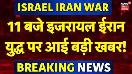 US Attack on Iran : 11 बजे इजरायल ईरान युद्ध पर आई बड़ी खबर ! | Donald Trump | America Attack Iran