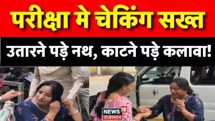 Ajmer News:  स्कूल व्याख्याता भर्ती परीक्षा में चेकिंग सख्त | Rajasthan Education|Class 12TH Teacher