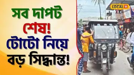 Bangla News: সব দাপট শেষ! টোটো নিয়ে বড় সিদ্ধান্ত! এবার কি বন্ধ হয়ে যেতে পারে Toto? #Local18