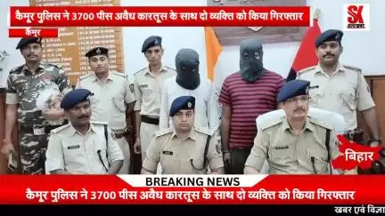 कैमूर पुलिस की बड़ी कार्रवाई 3700 पीस अवैध कारतूस के साथ दो गिरफ्तार