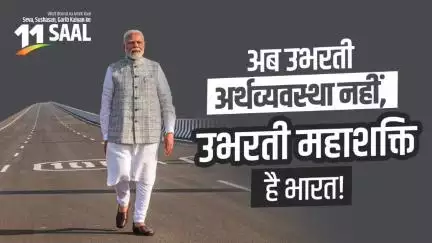 मेरा देश बदल रहा है, चमक रहा है

PM Modi की 11वर्षों की नीति और नेतृत्व ने भारत को बनाया वैश्विक अर्थव्यवस्था का सितारा