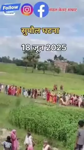 सुपौल के दो सखि बहन के गड्ढे में डूबने से मौत 😓😥
#ब्रेकिंग #न्यूज़ #SupaulNews #dubne #viralreelschallenge