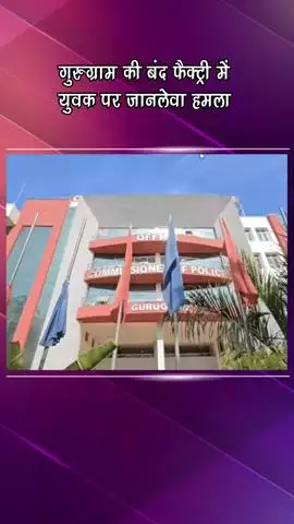 गुरुग्राम: बंद फैक्ट्री में युवक पर जानलेवा हमला