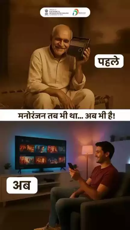 Digital India के साथ मनोरंजन हो गया है और भी मनोहर।