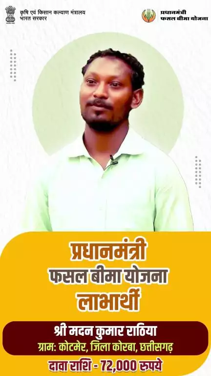 PMFBY लाभार्थी मदन कुमार छत्तीसगढ़ में रहते हैं। इन्हें खरीफ 2023 में 72,000 रुपये बीमा दावा राशि प्राप्त हुई