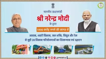 #PM #NarendraModi ने #CM #NitishKumar जी के साथ सीवान जिले को 5900 करोड़ रुपये से अधिक की दी सौगात । 
दिनांकः 20.06.2025