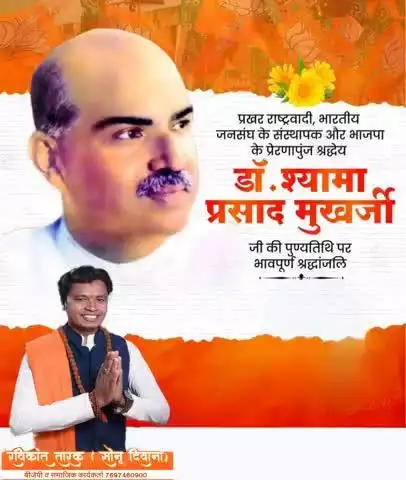 #भारतीय_जनसंघ के #संस्थापक और #भाजपा के प्रेणापुंज श्रध्देय #डॉ_श्यामा_प्रसाद_मुखर्जी_जी  की पुण्यतिथि पर नमन