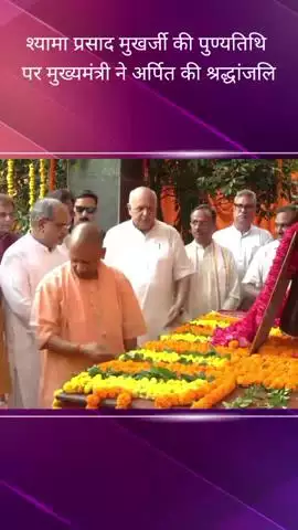 हजरतगंज में मुख्यमंत्री ने भारतीय जनसंघ के संस्थापक श्यामा प्रसाद मुखर्जी को उनकी पुण्यतिथि पर श्रद्धांजलि अर्पित की