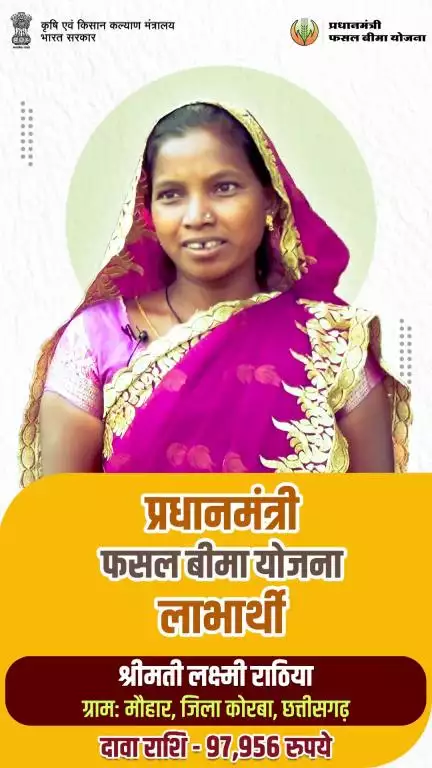 PMFBY लाभार्थी महिला किसान लक्ष्मी राठिया को खरीफ 2024 में 97,956 रुपये बीमा दावा राशि प्राप्त हुई।