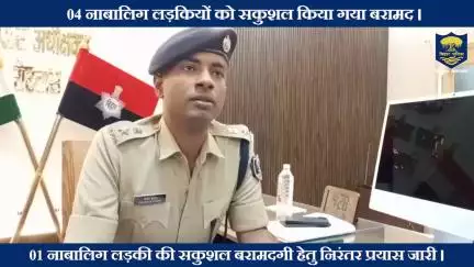 #BiharPolice की बड़ी कार्रवाई - 04 नाबालिग लड़कियों को किया सकुशल बरामद।